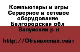 Компьютеры и игры Серверное и сетевое оборудование. Белгородская обл.,Валуйский р-н